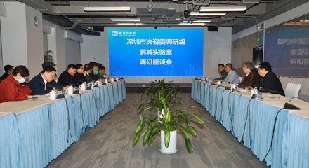 深圳市決策咨詢委員會常務副主任高振懷率隊調研鵬城實驗室，聚焦信息技術服務與創新驅動