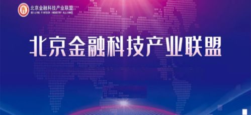 北京金融科技產業聯盟成立兩大專業委員會，強化信息基礎設施與數據服務能力